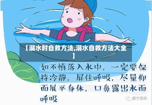 【溺水时自救方法,溺水自救方法大全】-第2张图片