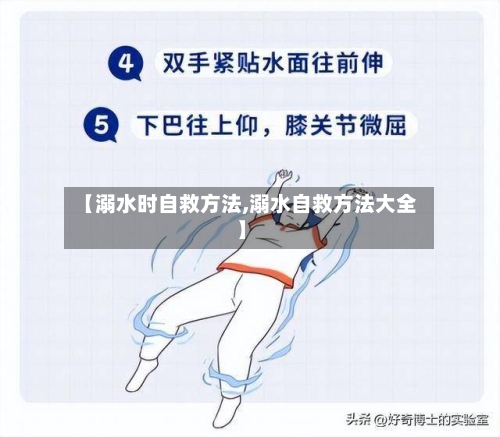【溺水时自救方法,溺水自救方法大全】