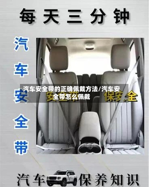 汽车安全带的正确佩戴方法/汽车安全带怎么佩戴-第3张图片