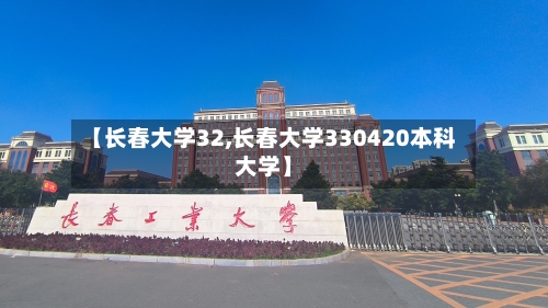 【长春大学32,长春大学330420本科大学】