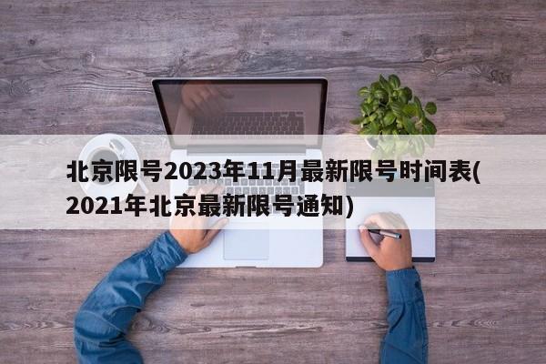 北京限号2023年11月最新限号时间表(2021年北京最新限号通知)