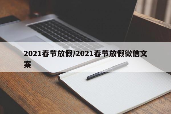 2021春节放假/2021春节放假微信文案
