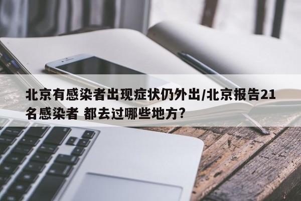 北京有感染者出现症状仍外出/北京报告21名感染者 都去过哪些地方?