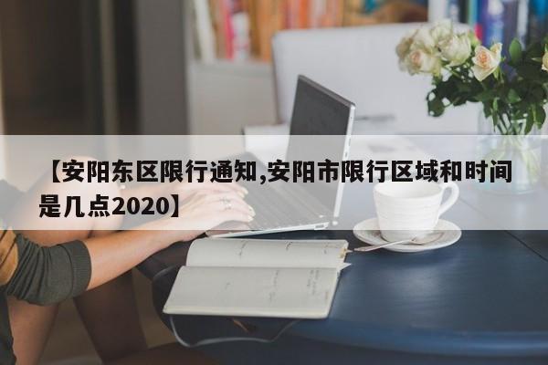 【安阳东区限行通知,安阳市限行区域和时间是几点2020】