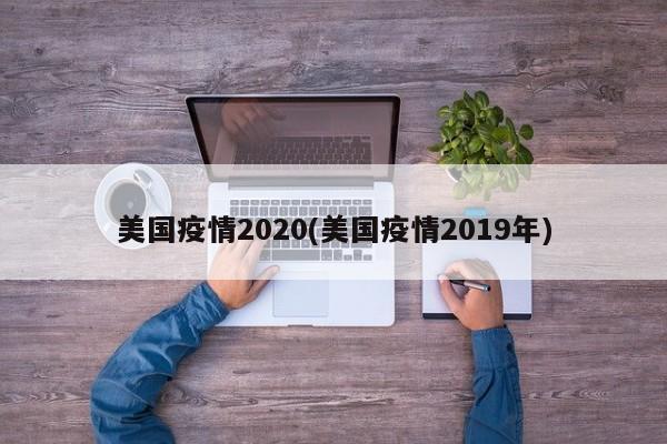 美国疫情2020(美国疫情2019年)