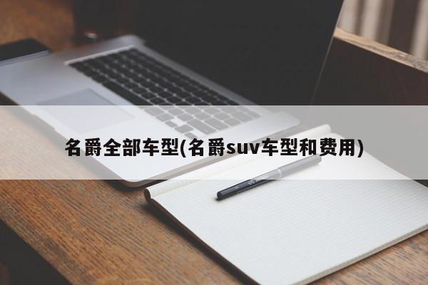 名爵全部车型(名爵suv车型和费用)