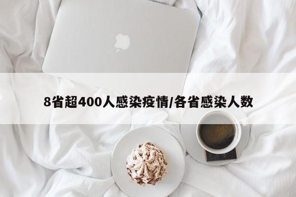 8省超400人感染疫情/各省感染人数