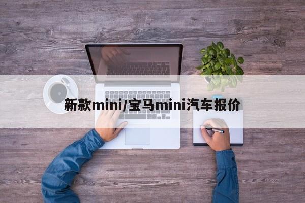 新款mini/宝马mini汽车报价
