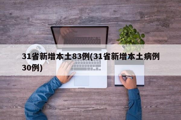 31省新增本土83例(31省新增本土病例30例)