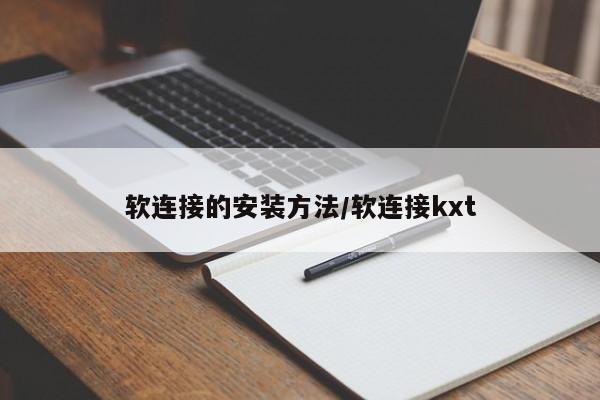 软连接的安装方法/软连接kxt