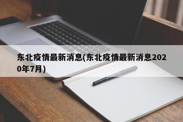 东北疫情最新消息(东北疫情最新消息2020年7月)