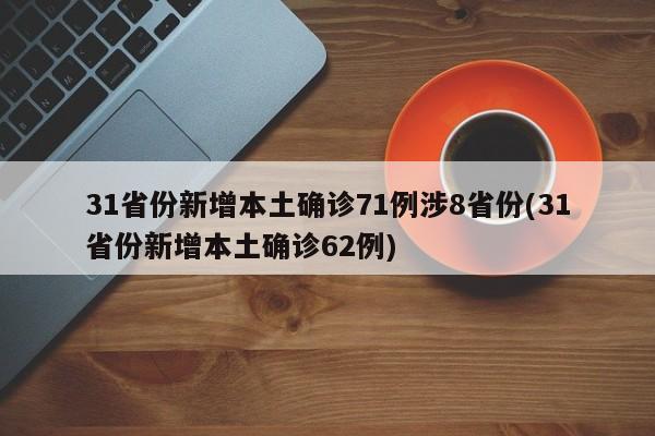 31省份新增本土确诊71例涉8省份(31省份新增本土确诊62例)