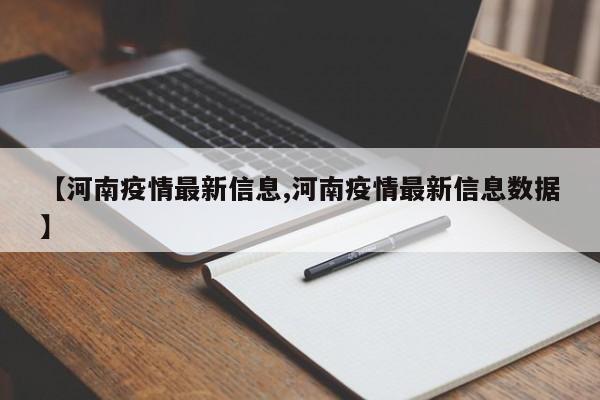 【河南疫情最新信息,河南疫情最新信息数据】