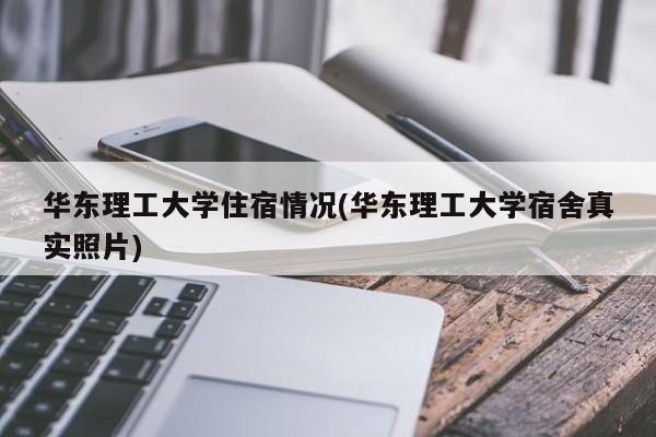 华东理工大学住宿情况(华东理工大学宿舍真实照片)
