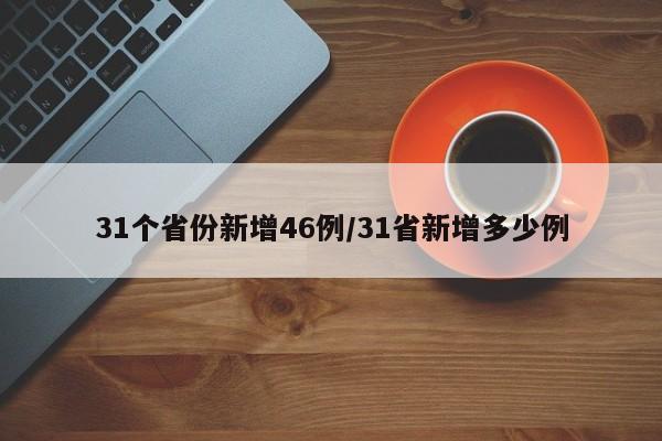 31个省份新增46例/31省新增多少例