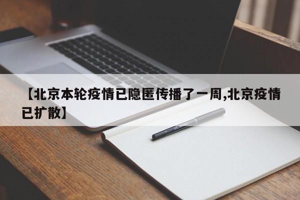【北京本轮疫情已隐匿传播了一周,北京疫情已扩散】